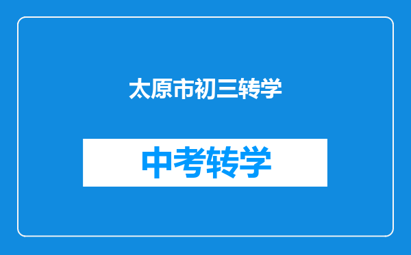 太原市初三转学