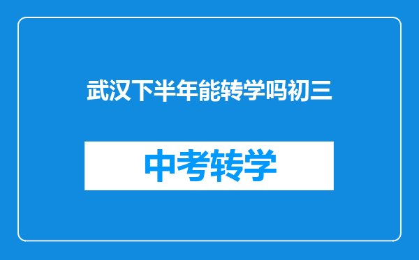 武汉下半年能转学吗初三