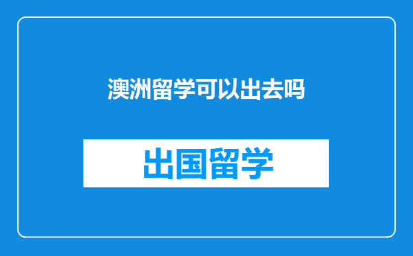 澳洲留学可以出去吗