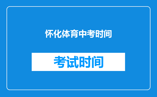怀化体育中考时间