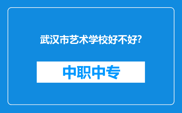 武汉市艺术学校好不好?
