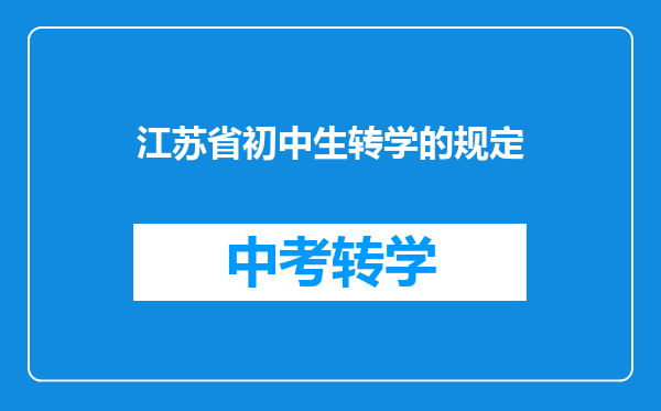 江苏省初中生转学的规定