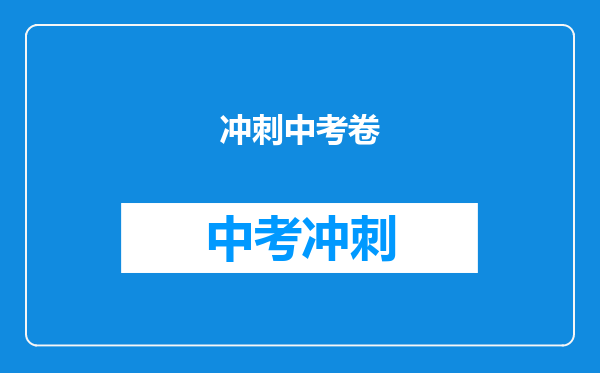 冲刺中考卷