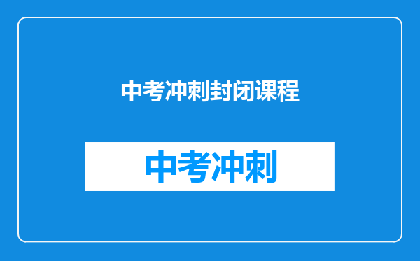 中考冲刺封闭课程