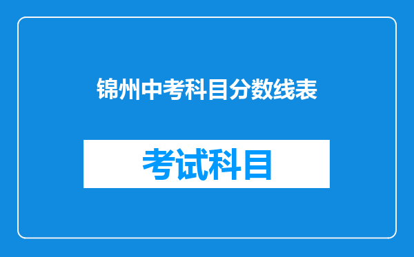 锦州中考科目分数线表