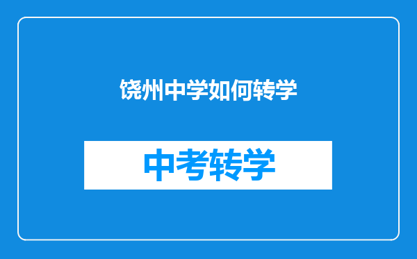 饶州中学如何转学