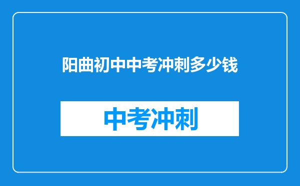 阳曲初中中考冲刺多少钱