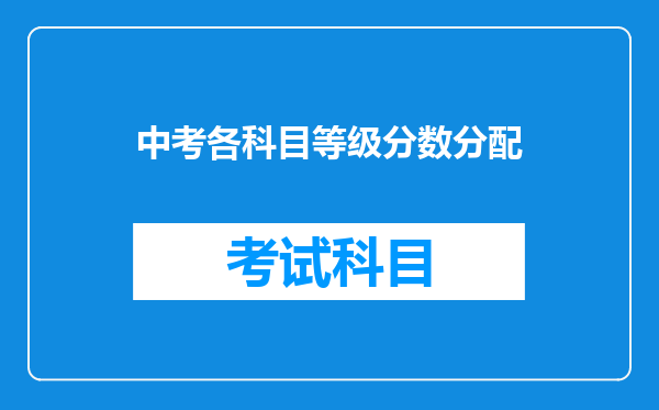 中考各科目等级分数分配
