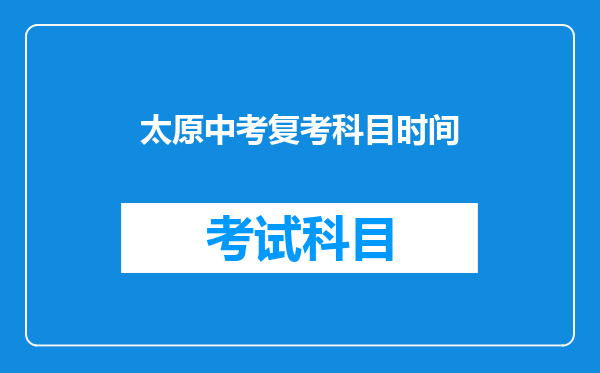 太原中考复考科目时间