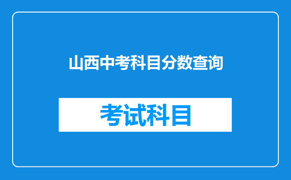 山西中考科目分数查询