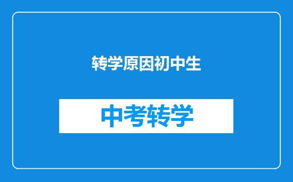 转学原因初中生