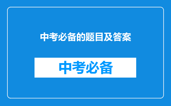 中考必备的题目及答案