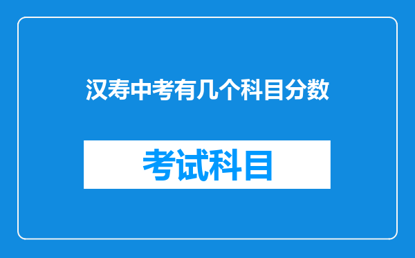 汉寿中考有几个科目分数