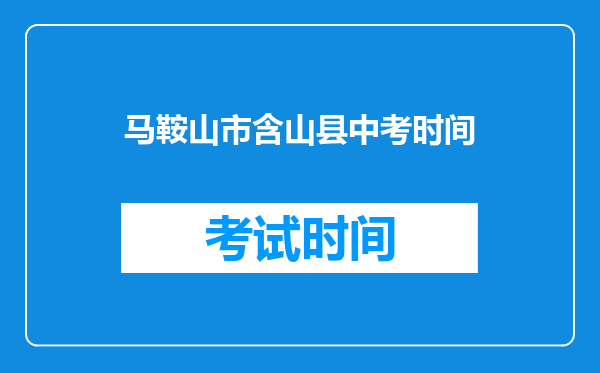 马鞍山市含山县中考时间