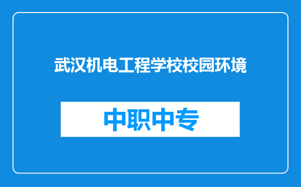 武汉机电工程学校校园环境
