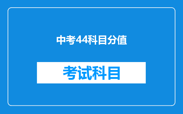 中考44科目分值