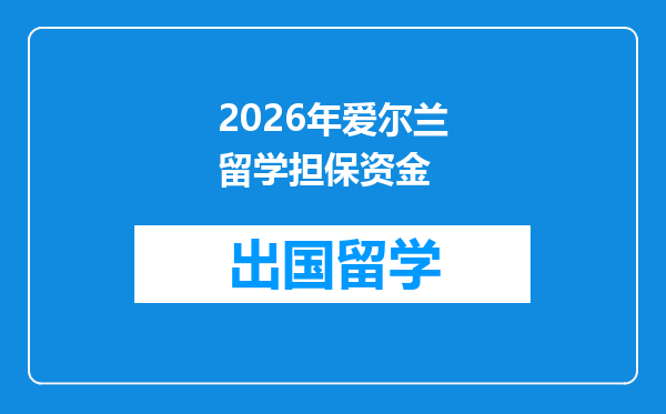 2026年爱尔兰留学担保资金