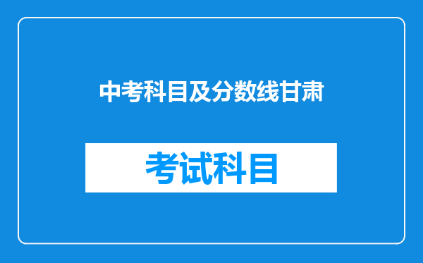 中考科目及分数线甘肃
