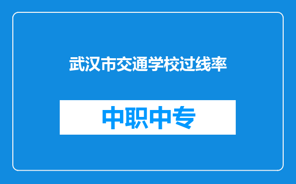 武汉市交通学校过线率