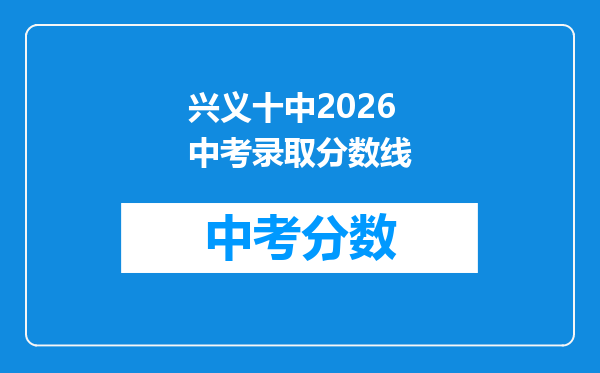 兴义十中2026中考录取分数线