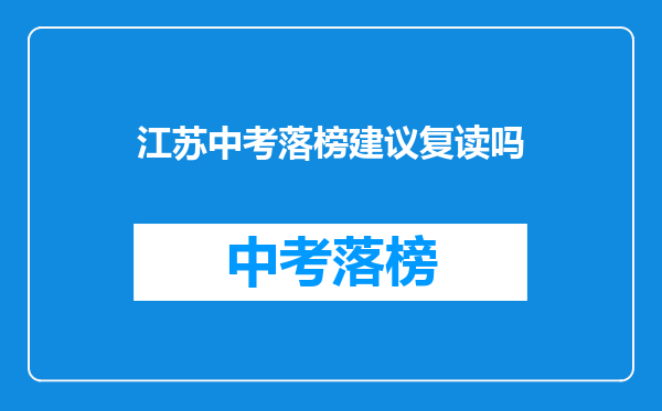 江苏中考落榜建议复读吗