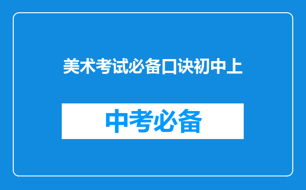 美术考试必备口诀初中上
