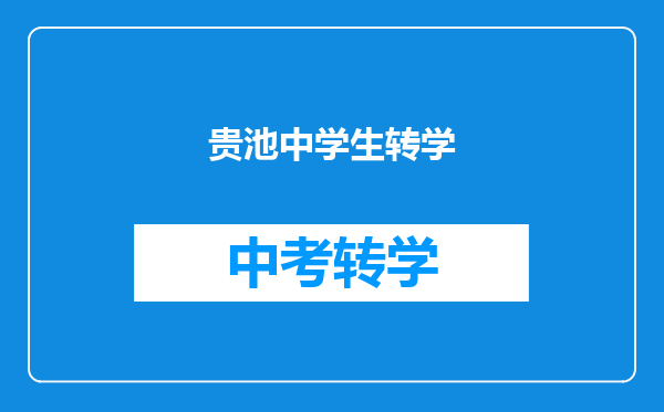 贵池中学生转学