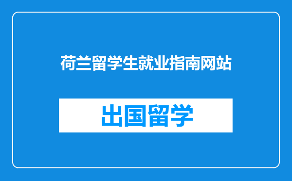 荷兰留学生就业指南网站