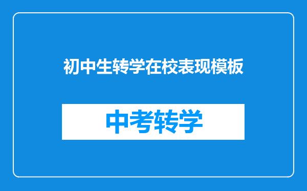 初中生转学在校表现模板
