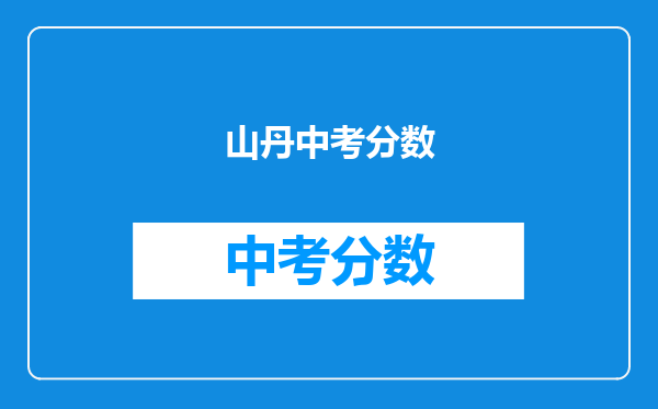 山丹中考分数