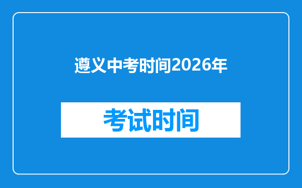 遵义中考时间2026年