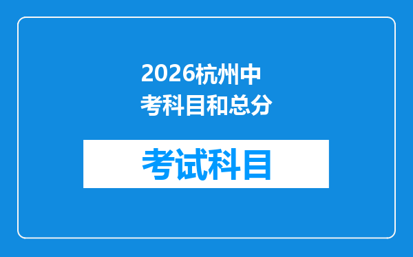2026杭州中考科目和总分