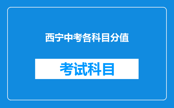 西宁中考各科目分值