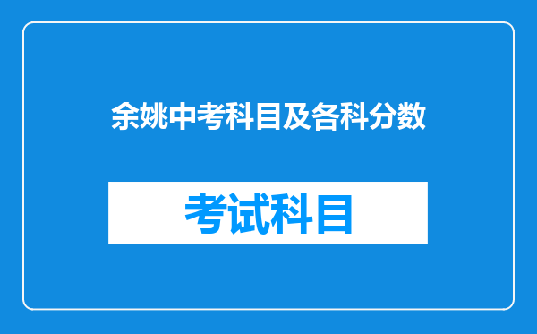余姚中考科目及各科分数
