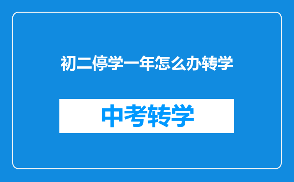 初二停学一年怎么办转学