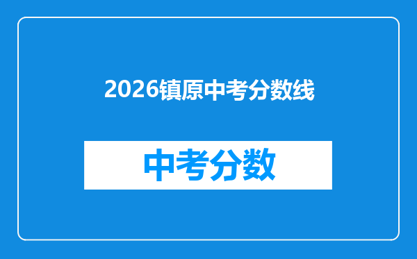 2026镇原中考分数线