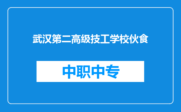 武汉第二高级技工学校伙食