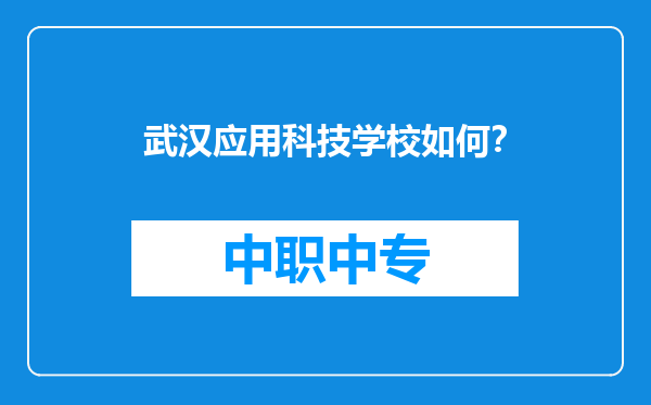 武汉应用科技学校如何？