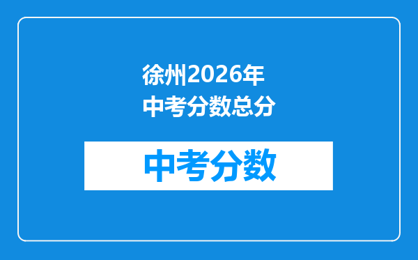 徐州2026年中考分数总分