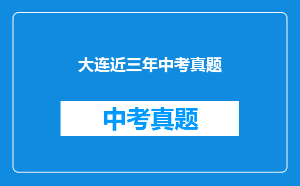 大连近三年中考真题