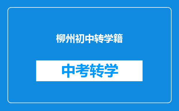 柳州初中转学籍
