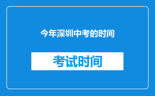 今年深圳中考的时间