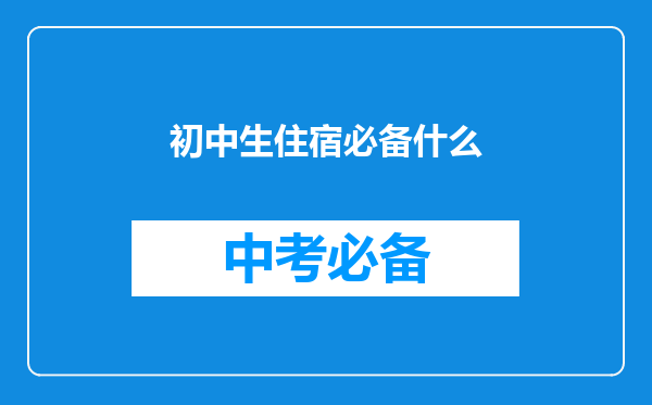 初中生住宿必备什么
