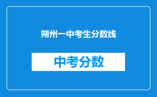 朔州一中考生分数线
