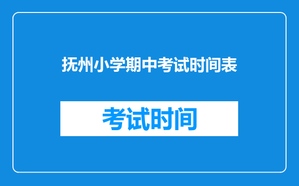 抚州小学期中考试时间表