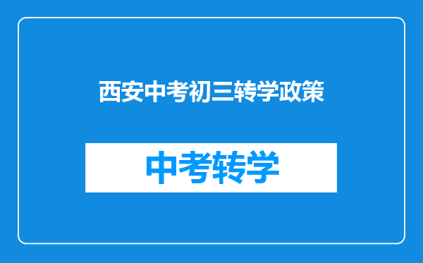 西安中考初三转学政策