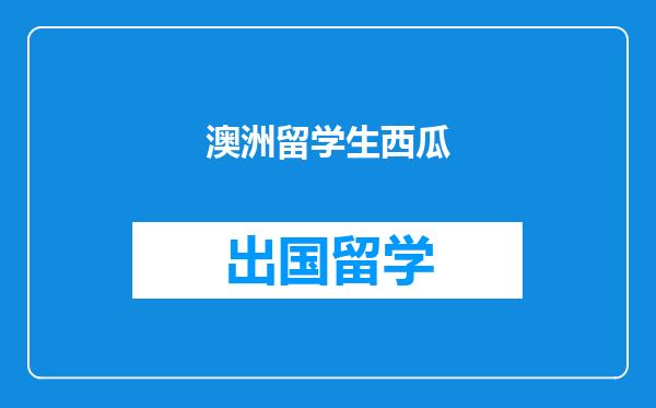 澳洲留学生西瓜