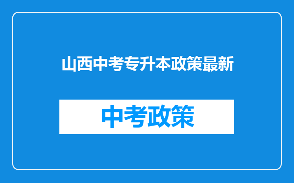 山西中考专升本政策最新