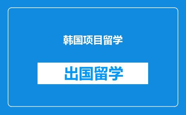 韩国项目留学