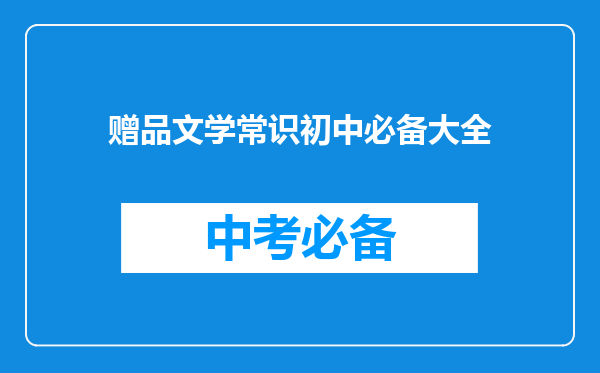 赠品文学常识初中必备大全